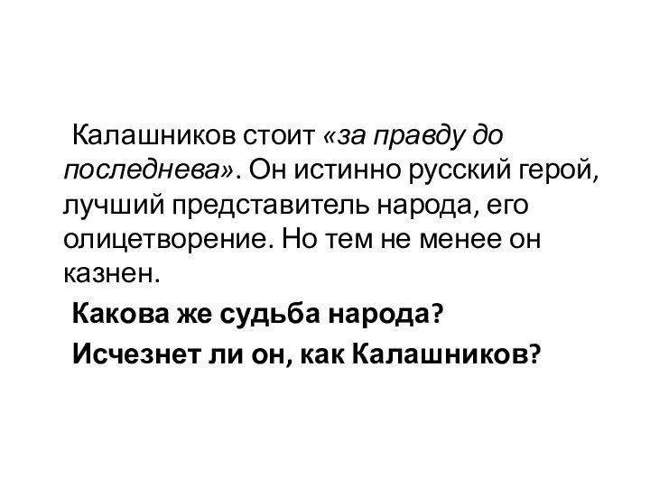 Калашников стоит «за правду до последнева». Он истинно русский герой, лучший представитель