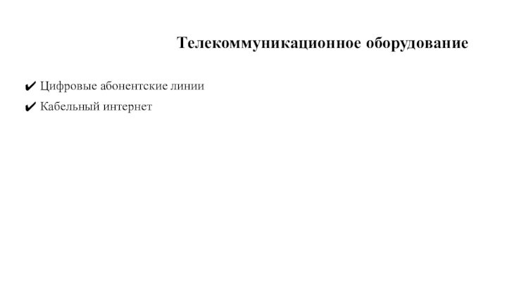 Телекоммуникационное оборудованиеЦифровые абонентские линииКабельный интернет