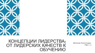 Концепции лидерства: от лидерских качеств к обучению