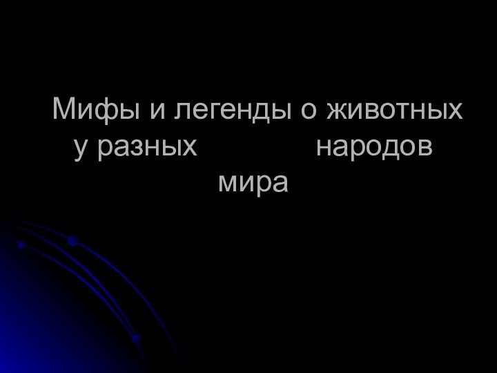 Мифы и легенды о животных у разных       народов мира