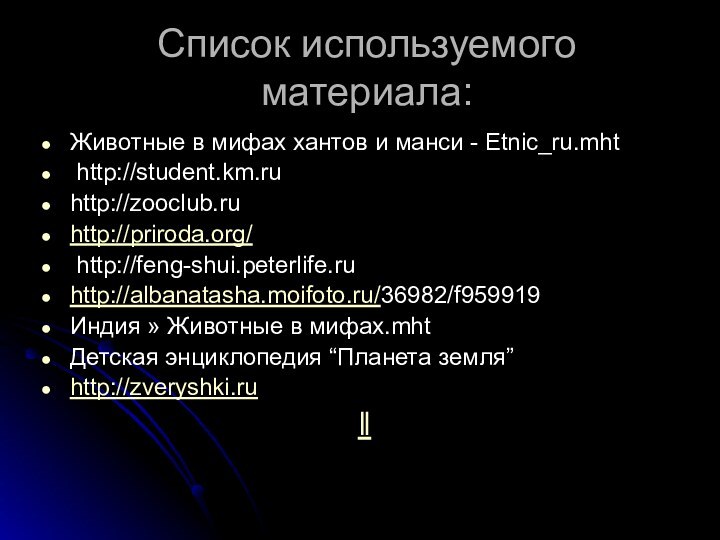 Список используемого материала:Животные в мифах хантов и манси - Etnic_ru.mht http://student.km.ru http://zooclub.ru