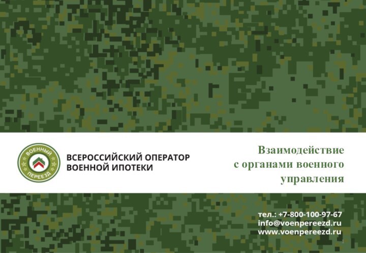 Взаимодействие  с органами военного управления