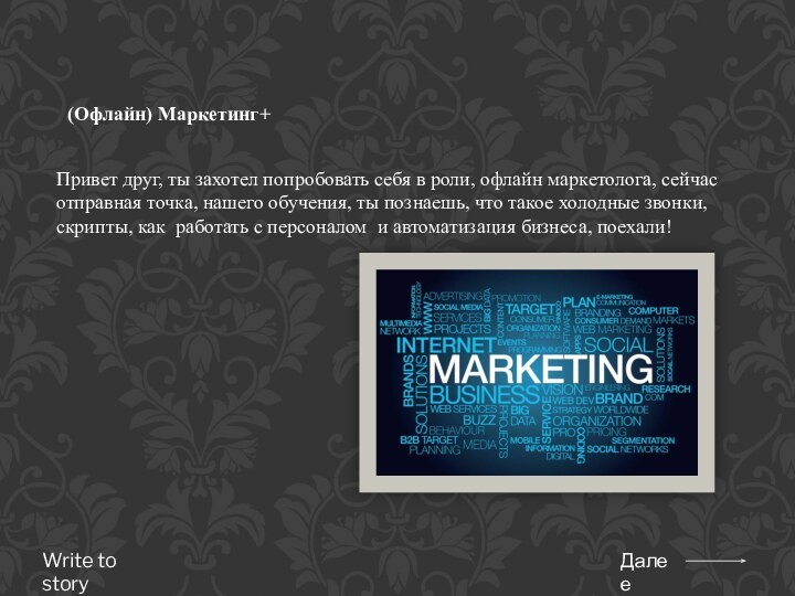 (Офлайн) Маркетинг+Привет друг, ты захотел попробовать себя в роли, офлайн маркетолога, сейчас