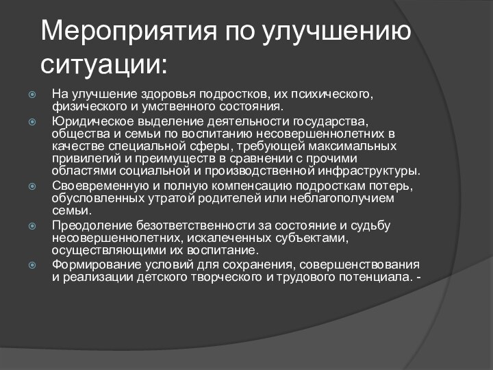 Мероприятия по улучшению ситуации:На улучшение здоровья подростков, их психического, физического и умственного