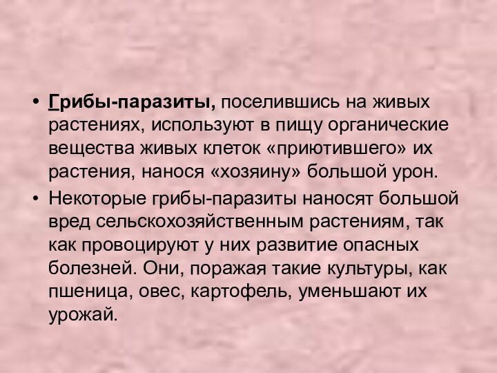 Грибы-паразиты, поселившись на живых растениях, используют в пищу органические вещества живых клеток