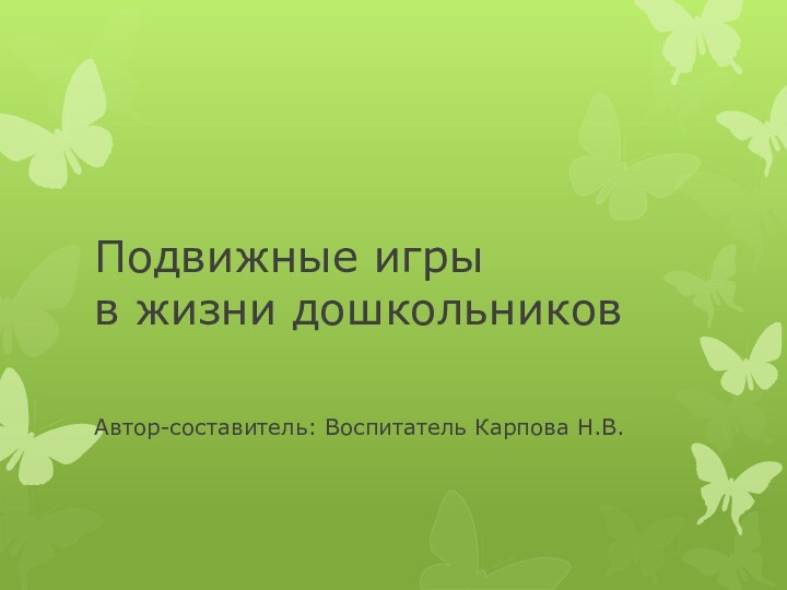 Подвижные игры  в жизни дошкольниковАвтор-составитель: Воспитатель Карпова Н.В.