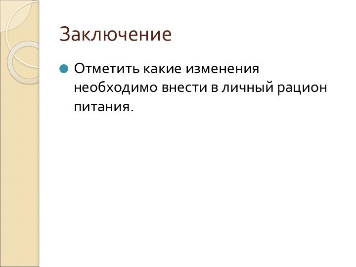 ЗаключениеОтметить какие изменения необходимо внести в личный рацион питания.