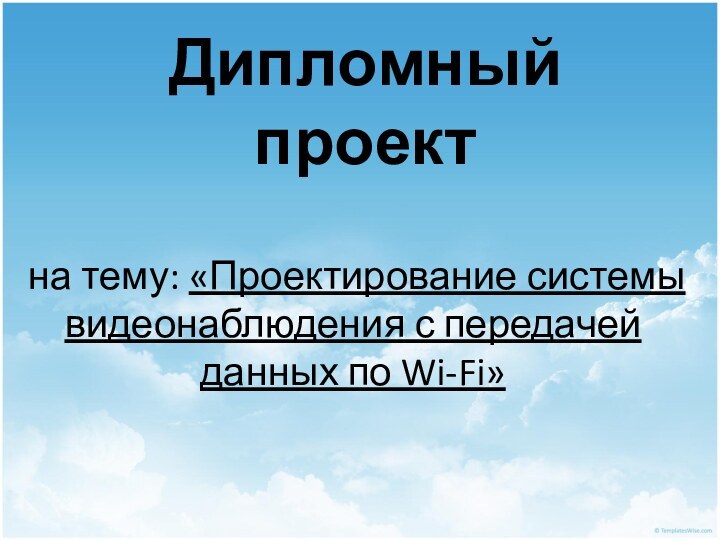 Дипломный проект на тему: «Проектирование системы видеонаблюдения с передачей данных по Wi-Fi»