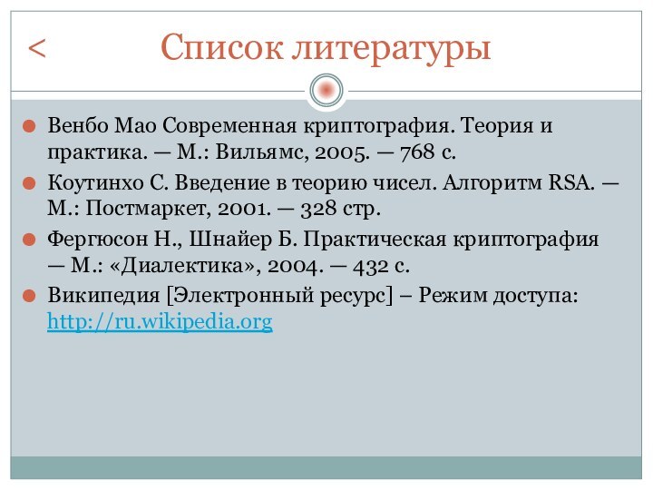 Список литературыВенбо Мао Современная криптография. Теория и практика. — М.: Вильямс, 2005.