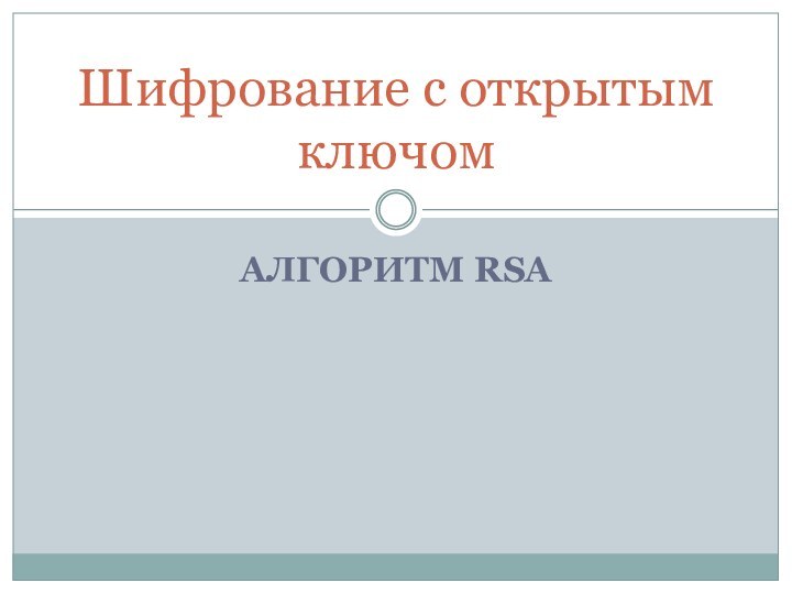 АЛГОРИТМ RSAШифрование с открытым ключом