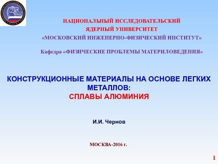 НАЦИОНАЛЬНЫЙ ИССЛЕДОВАТЕЛЬСКИЙ ЯДЕРНЫЙ УНИВЕРСИТЕТ «МОСКОВСКИЙ ИНЖЕНЕРНО-ФИЗИЧЕСКИЙ ИНСТИТУТ»Кафедра «ФИЗИЧЕСКИЕ ПРОБЛЕМЫ МАТЕРИЛОВЕДЕНИЯ»КОНСТРУКЦИОННЫЕ МАТЕРИАЛЫ НА