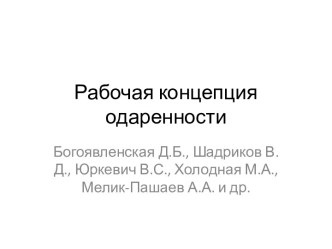 Рабочая концепция одаренности