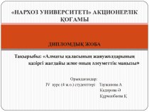 Алматы қаласының жаяужолдарының қазіргі жағдайы және оның әлеуметтік маңызы