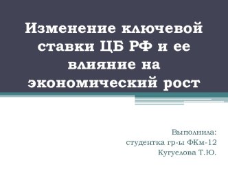 Изменение ключевой ставки ЦБ РФ и ее влияние на экономический рост