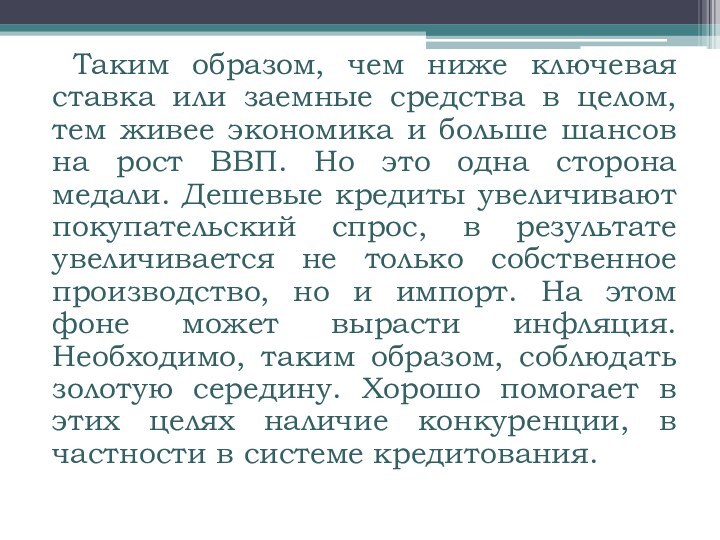 Таким образом, чем ниже ключевая ставка или заемные средства в целом, тем