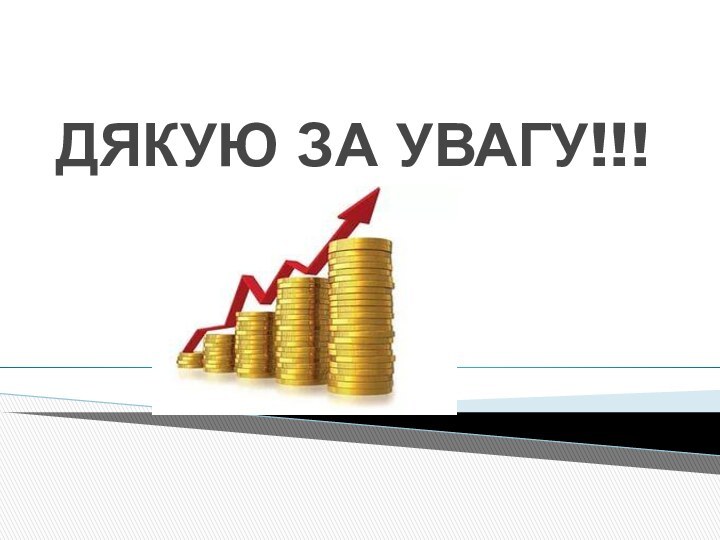 ДЯКУЮ ЗА УВАГУ!!!