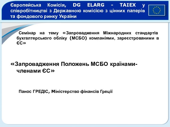 Європейська Комісія, DG ELARG - TAIEX у співробітництві з Державною комісією з