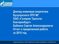 Бузулукское ЛПУ 2015