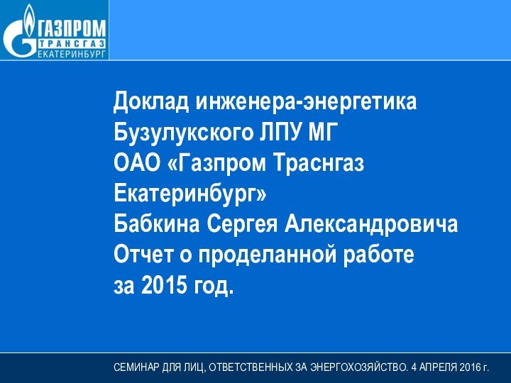 Доклад инженера-энергетика Бузулукского ЛПУ МГ ОАО «Газпром Траснгаз Екатеринбург» Бабкина Сергея АлександровичаОтчет