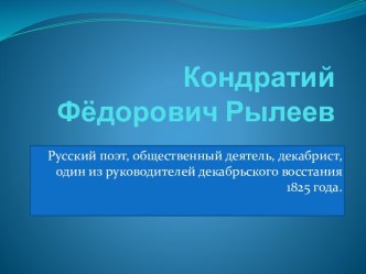 Кондратий Фёдорович Рылеев