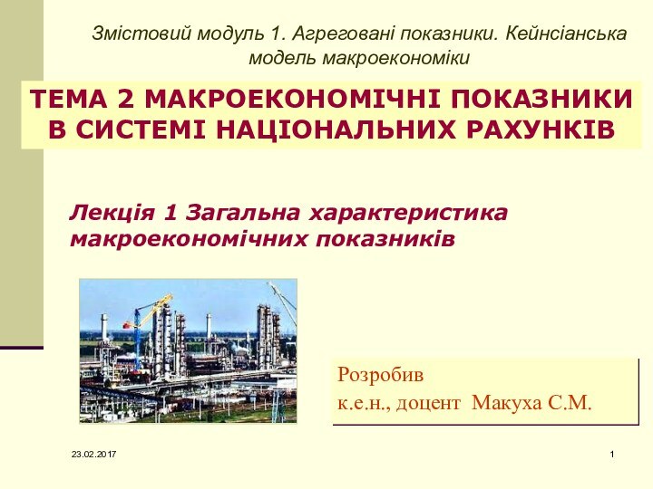 Розробивк.е.н., доцент Макуха С.М.ТЕМА 2 МАКРОЕКОНОМІЧНІ ПОКАЗНИКИ В СИСТЕМІ НАЦІОНАЛЬНИХ РАХУНКІВЛекція 1