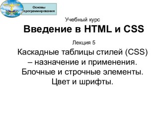 Каскадные таблицы стилей (CSS) – назначение и применения. Блочные и строчные элементы. Цвет и шрифты