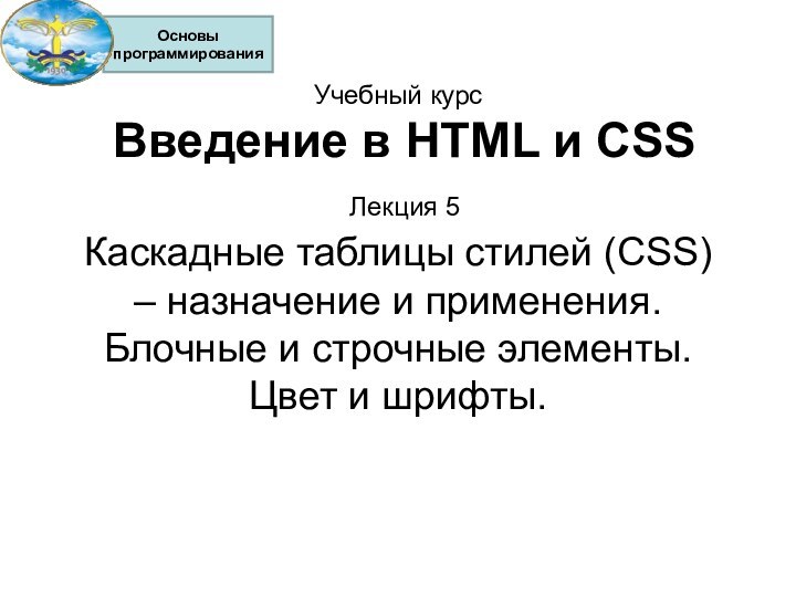 Учебный курс  Введение в HTML и CSS   Лекция 5