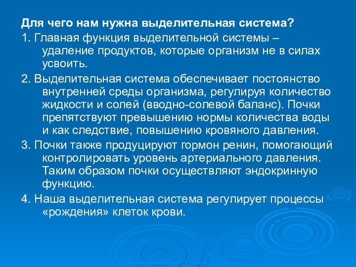 Для чего нам нужна выделительная система? 1. Главная функция выделительной системы –