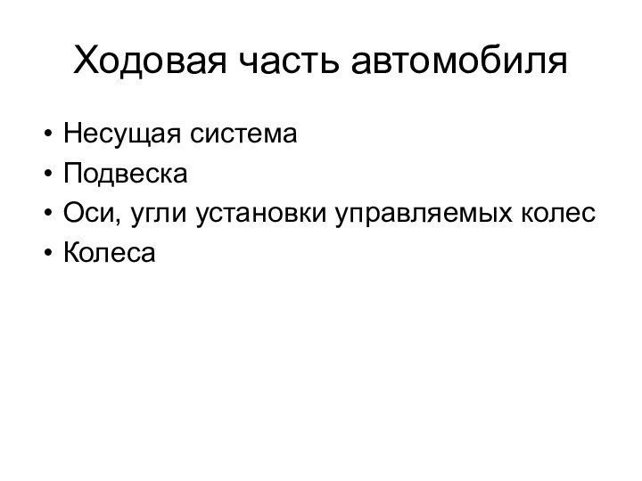 Ходовая часть автомобиляНесущая системаПодвескаОси, угли установки управляемых колесКолеса