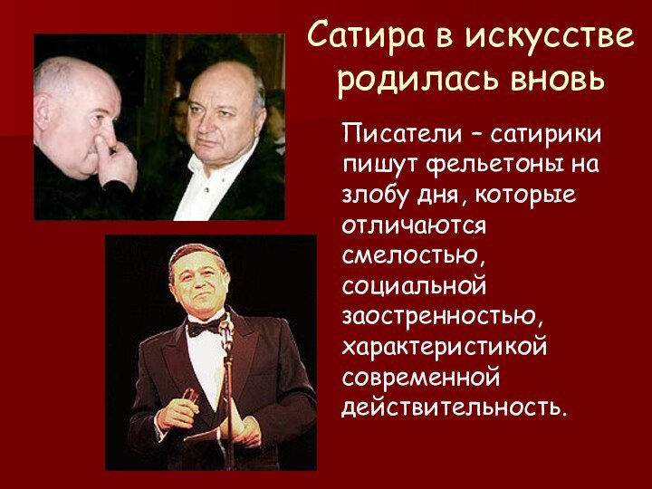 Сатира в искусстве  родилась вновь  Писатели – сатирики пишут фельетоны