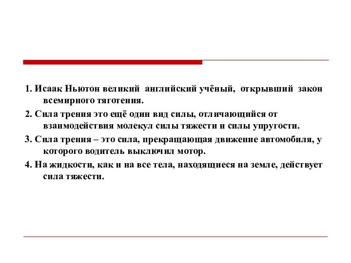 1. Исаак Ньютон великий английский учёный, открывший закон всемирного тяготения.2. Сила трения