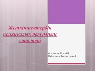 Жеткіншектердің психикалық дамуының үрдістері