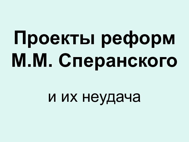 Проекты реформ М.М. Сперанскогои их неудача