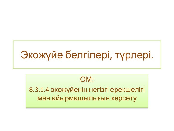 Экожүйе белгілері, түрлері. ОМ:8.3.1.4 экожүйенің негізгі ерекшелігі мен айырмашылығын көрсету