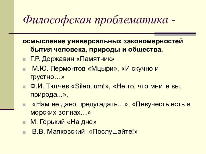 Философская проблематика -осмысление универсальных закономерностей бытия человека, природы и общества.Г.Р. Державин «Памятник»