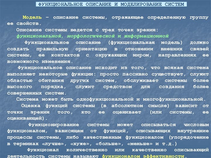 ФУНКЦИОНАЛЬНОЕ ОПИСАНИЕ И МОДЕЛИРОВАНИЕ СИСТЕМ   Модель – описание системы, отражающее