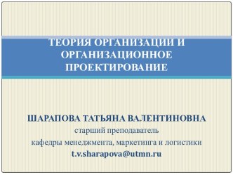 Теория организации и оргпроектирование