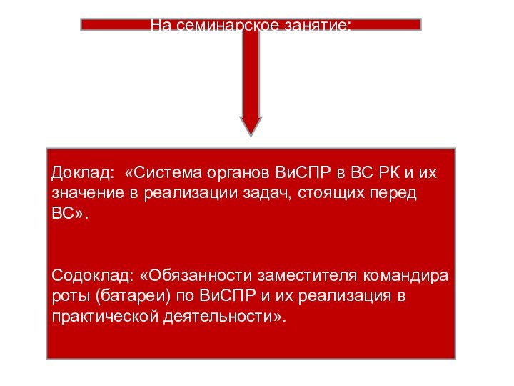 На семинарское занятие:Доклад: «Система органов ВиСПР в ВС РК и их значение