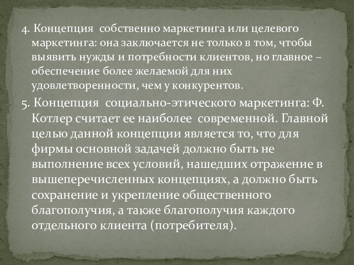 4. Концепция собственно маркетинга или целевого маркетинга: она заключается не только в