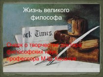 Жизнь великого философа. Очерк о творчестве доктора философских наук, профессора М.Ш.Хасанов