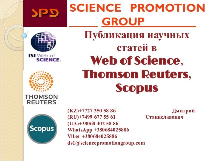 Публикация научных статей вWeb of Science, Thomson Reuters,Scopus	(KZ)+7727 350 58 86