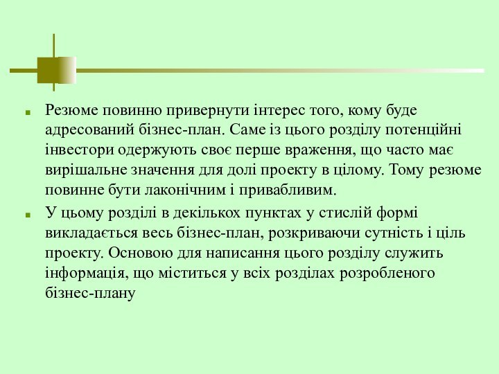 Резюме повинно привернути інтерес того, кому буде адресований бізнес-план. Саме із цього