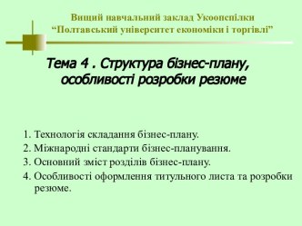 Структура бізнес-плану, особливості розробки резюме