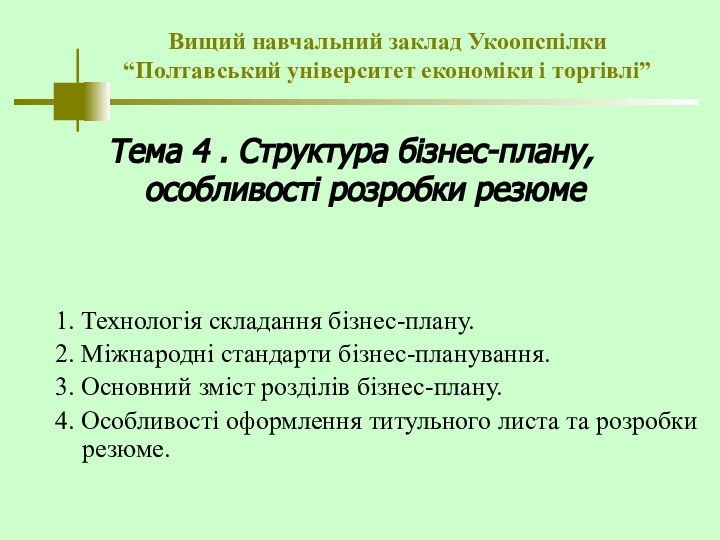 Вищий навчальний заклад Укоопспілки “Полтавський університет економіки і торгівлі”Тема 4 . Структура