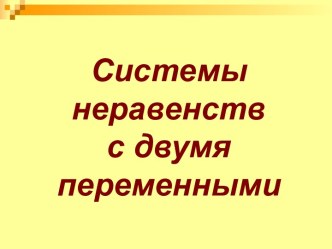 Системы неравенств с двумя переменными