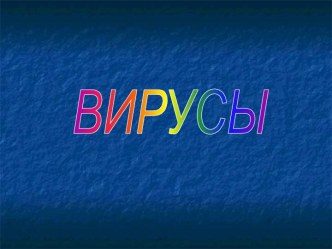 Компьютерный вирус. Признаки заражения. Классические вирусы. Антивирусы-сканеры