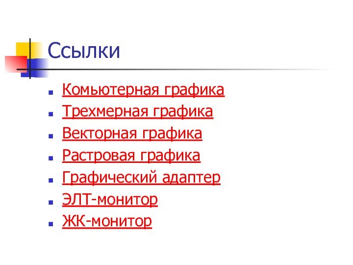 СсылкиКомьютерная графикаТрехмерная графикаВекторная графикаРастровая графикаГрафический адаптерЭЛТ-мониторЖК-монитор