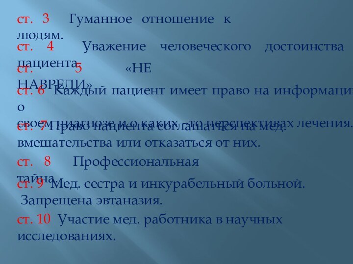 ст. 3 Гуманное отношение к людям. ст. 4 Уважение человеческого достоинства пациента.ст.