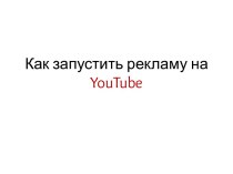 Как запустить рекламу на YouTube