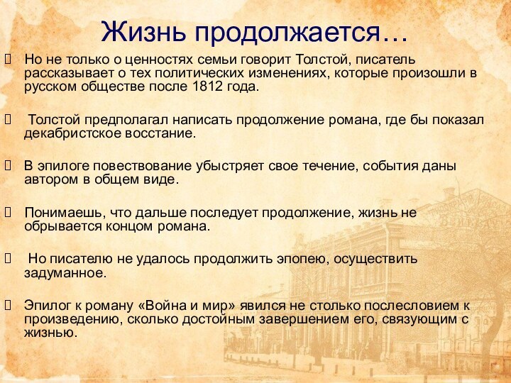 Жизнь продолжается…Но не только о ценностях семьи говорит Толстой, писатель рассказывает о